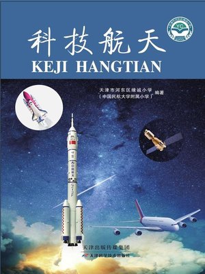 cover image of 科技航天